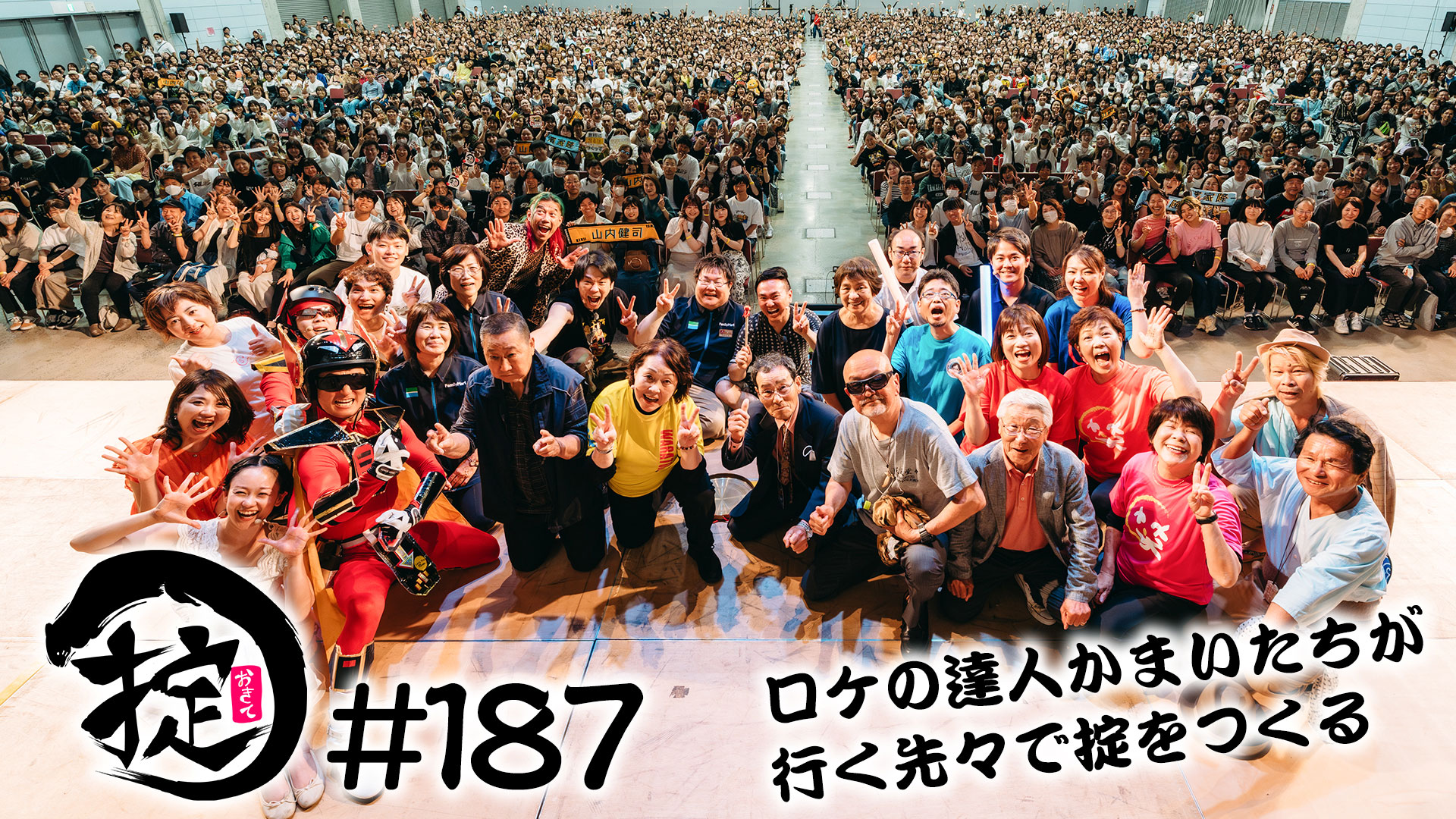 ありがとう！掟感謝祭