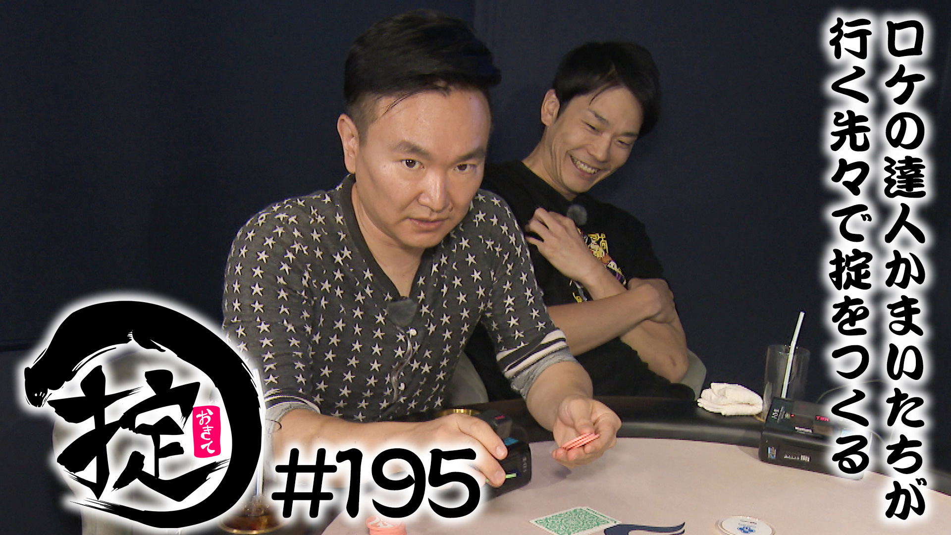 ポーカー対決で心理戦