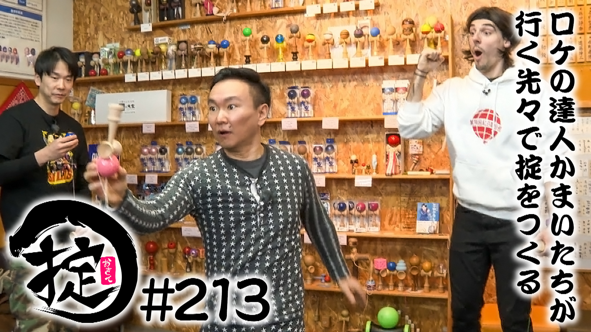 玉に棒を刺そう！