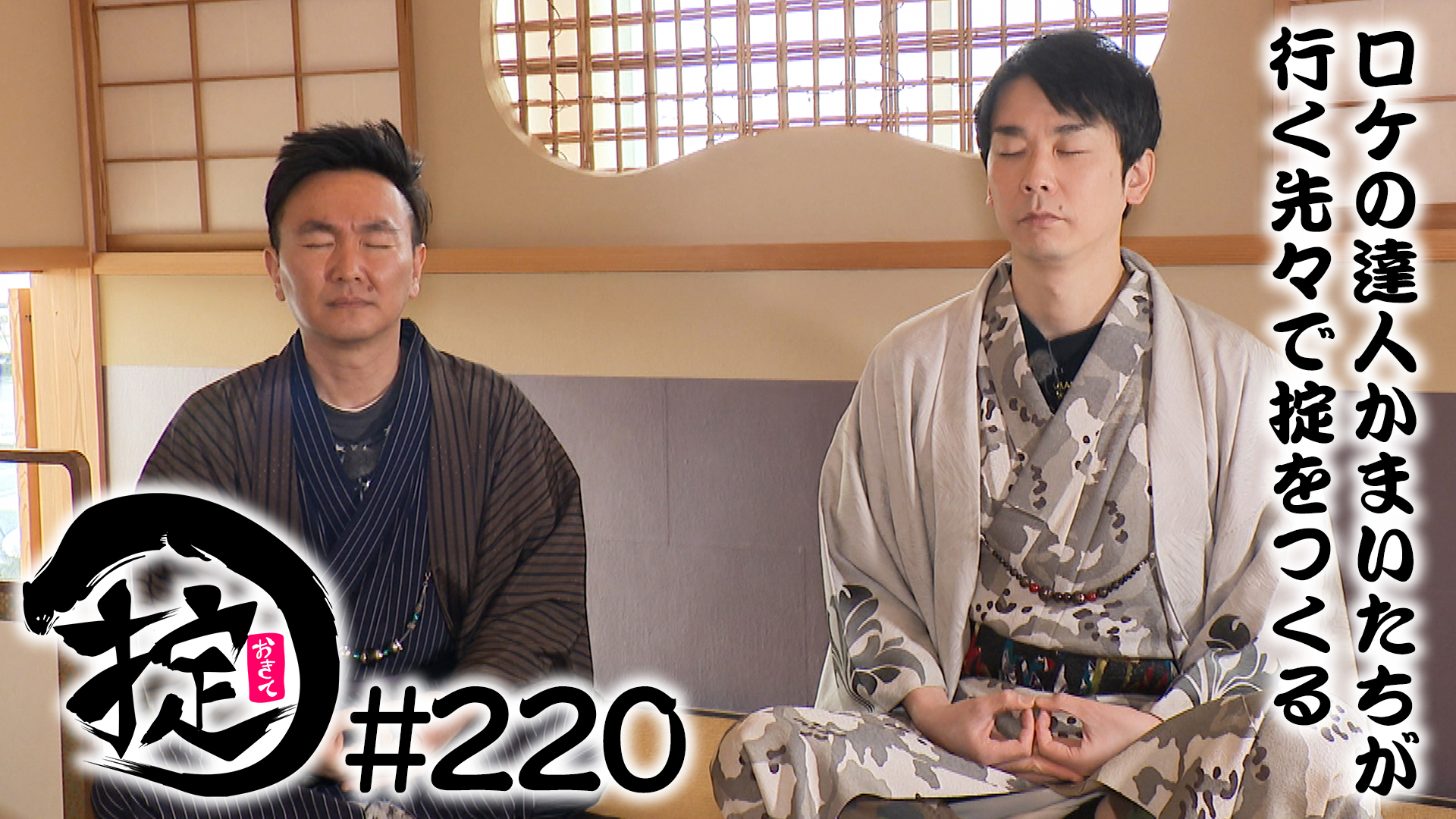 和装＆座禅で邪念０！