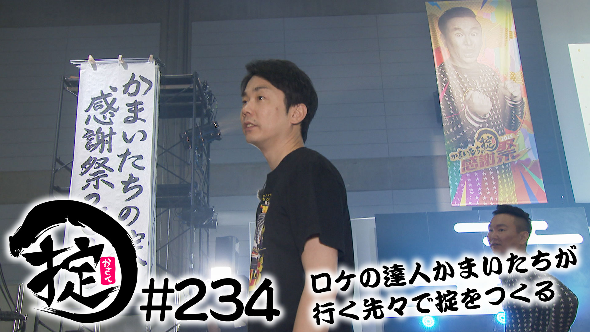 掟感謝祭２０２５会場視察