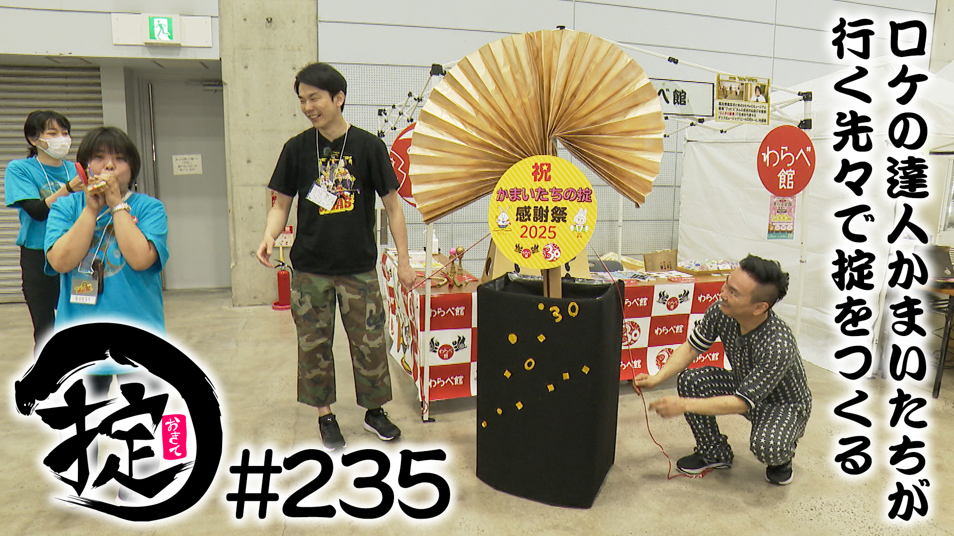 掟感謝祭２０２５会場検査