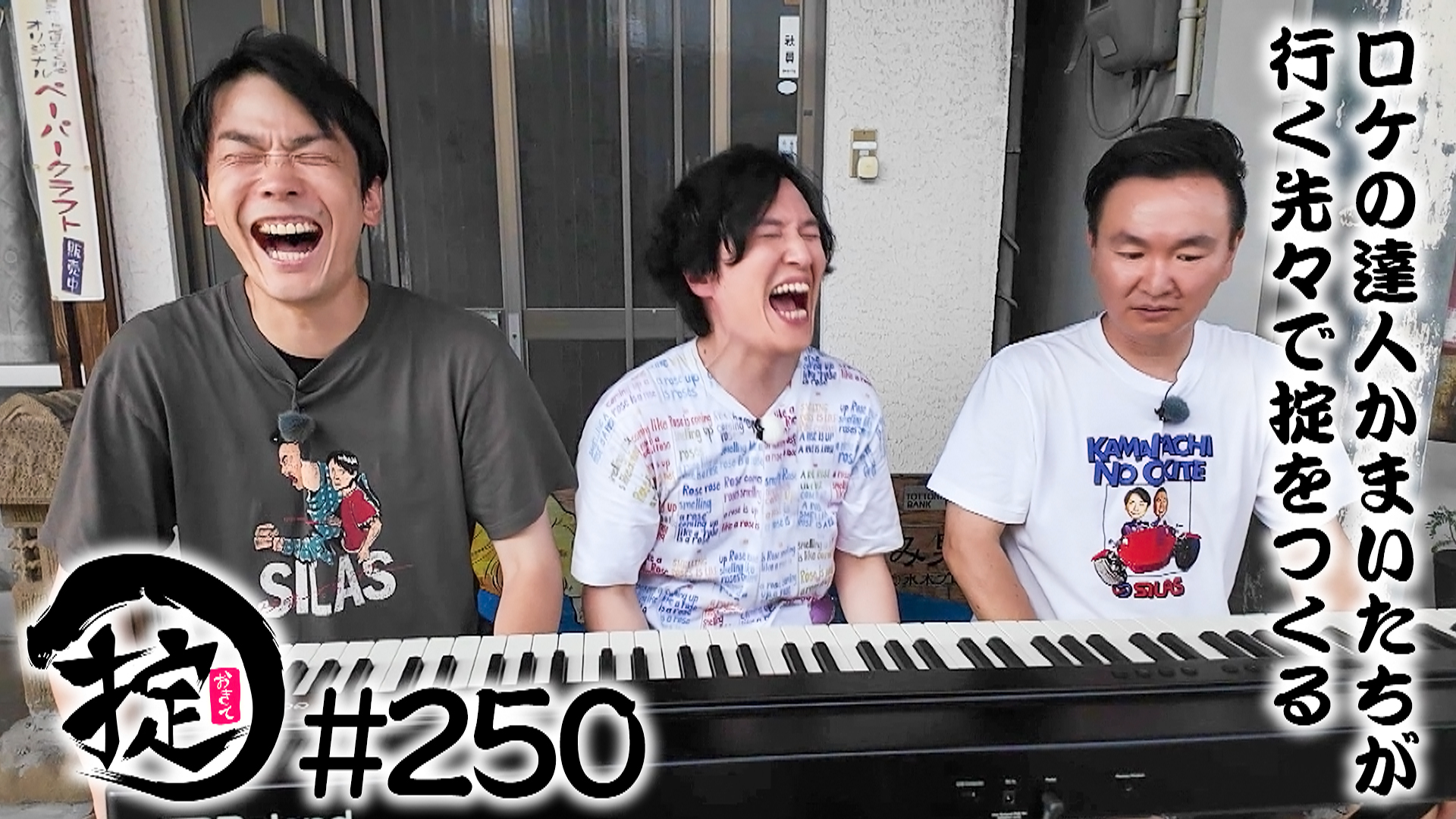 清塚とピアノとかまいたち