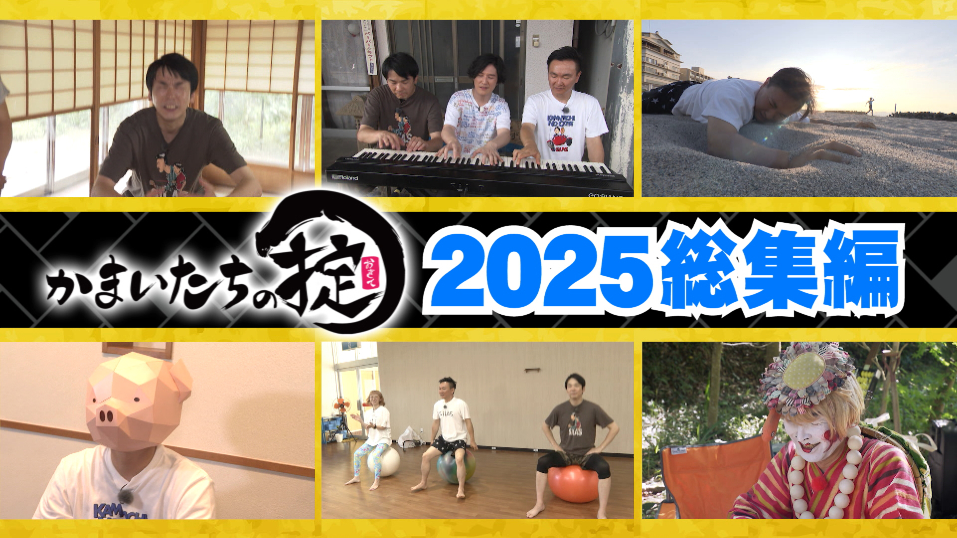 2025総集編