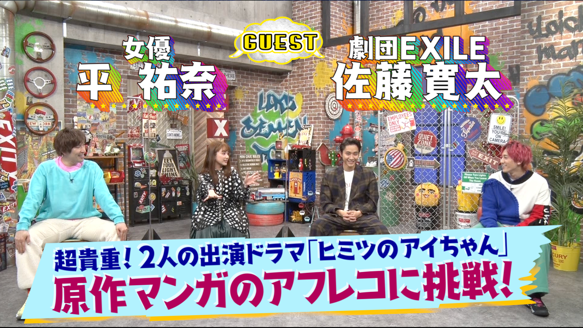 平祐奈と佐藤寛太が登場！平が兼近に相談！？佐藤がお悩みを告白！
