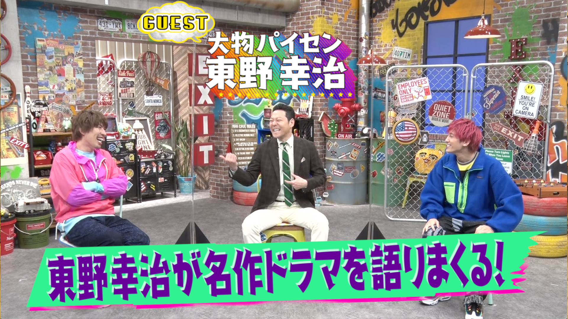 大物パイセン・東野幸治が登場！！