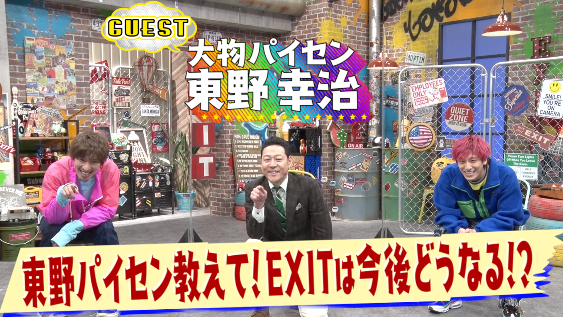 EXITが気になる質問に東野が本気で回答！