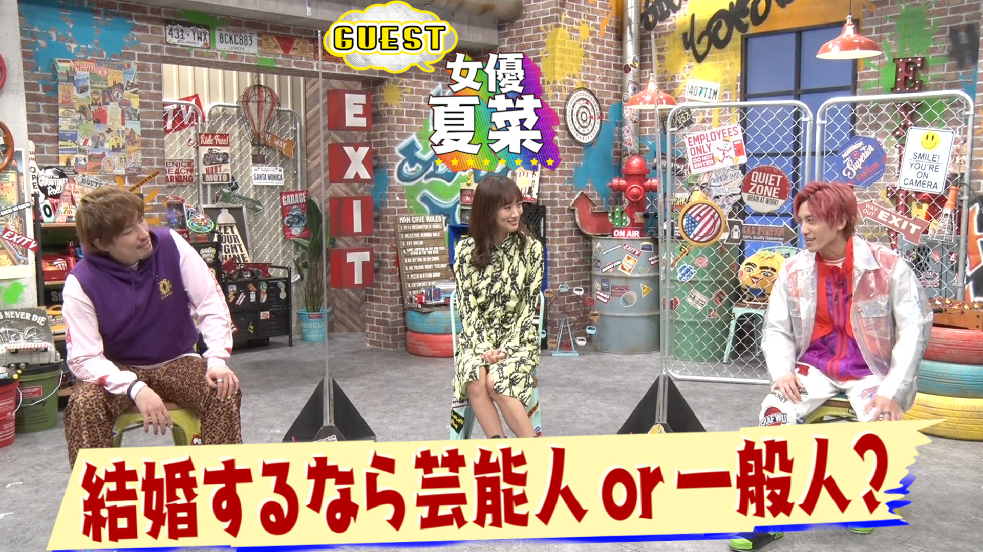 女優・夏菜と恋愛話炸裂！