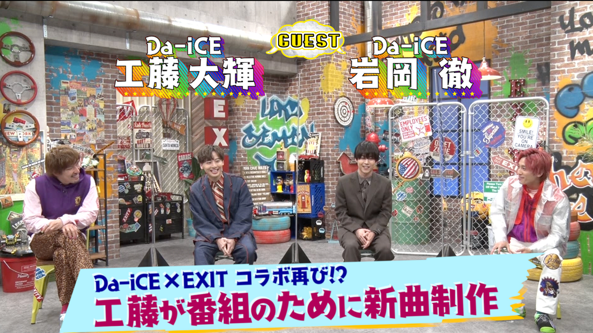 Da－iCE工藤＆岩岡