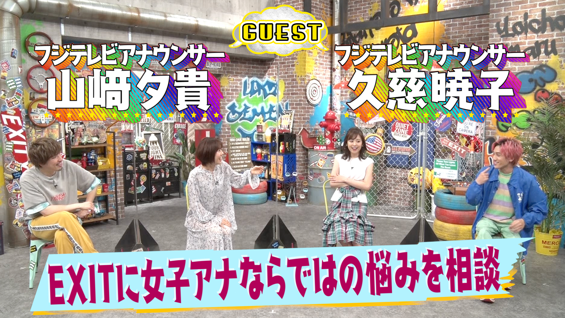 EXIT単独MC！▽人気女子アナ山﨑＆久慈