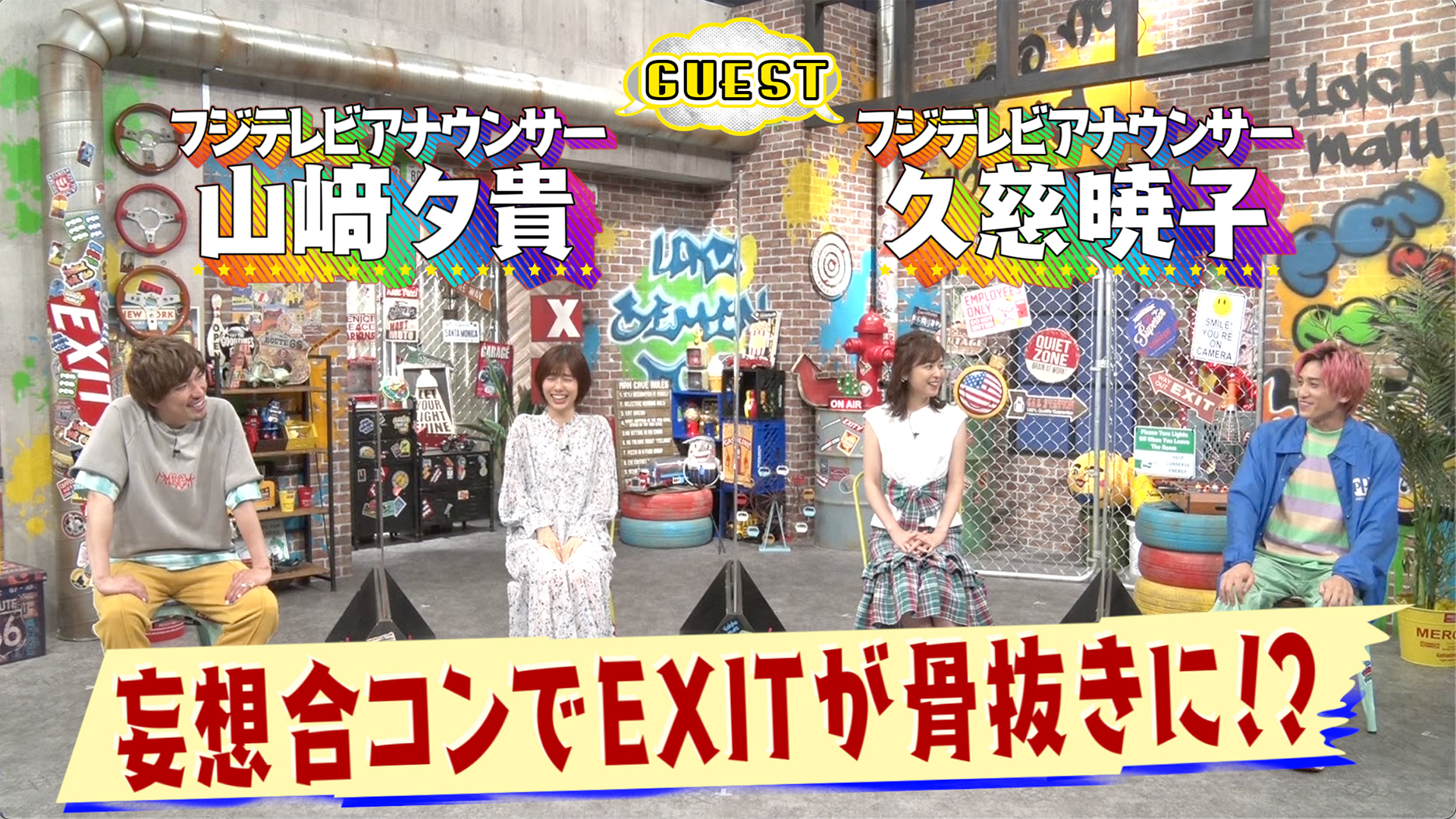 EXIT単独MC！▽人気女子アナ山﨑＆久慈 第2弾