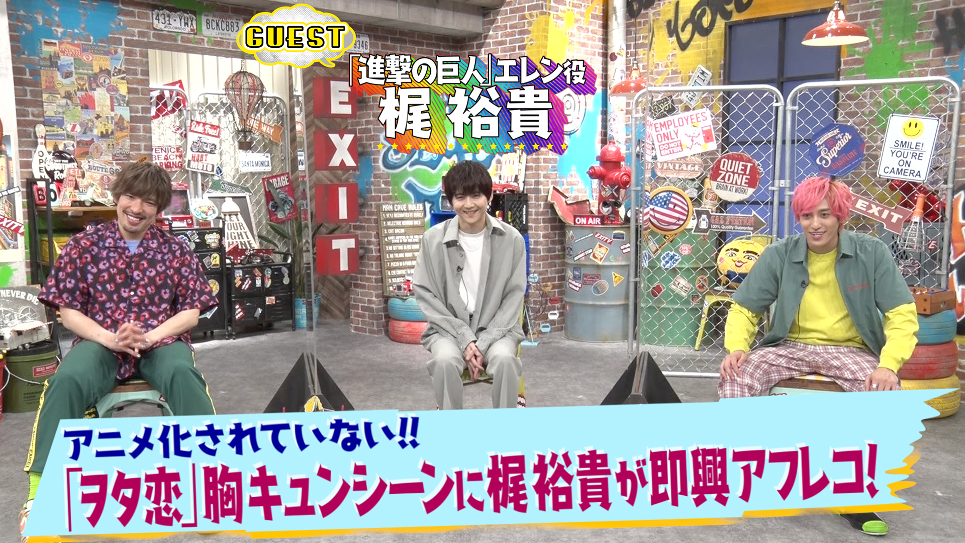 梶裕貴「ヲタ恋」アフレコ