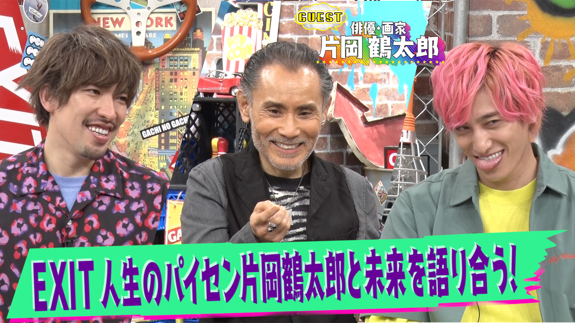 鶴太郎と未来予想図を語る