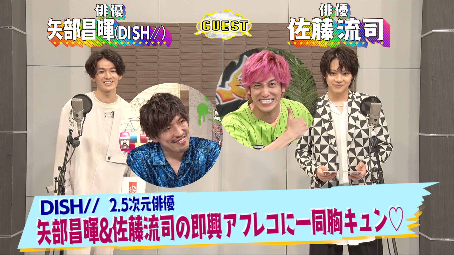 佐藤×矢部が即興アフレコ