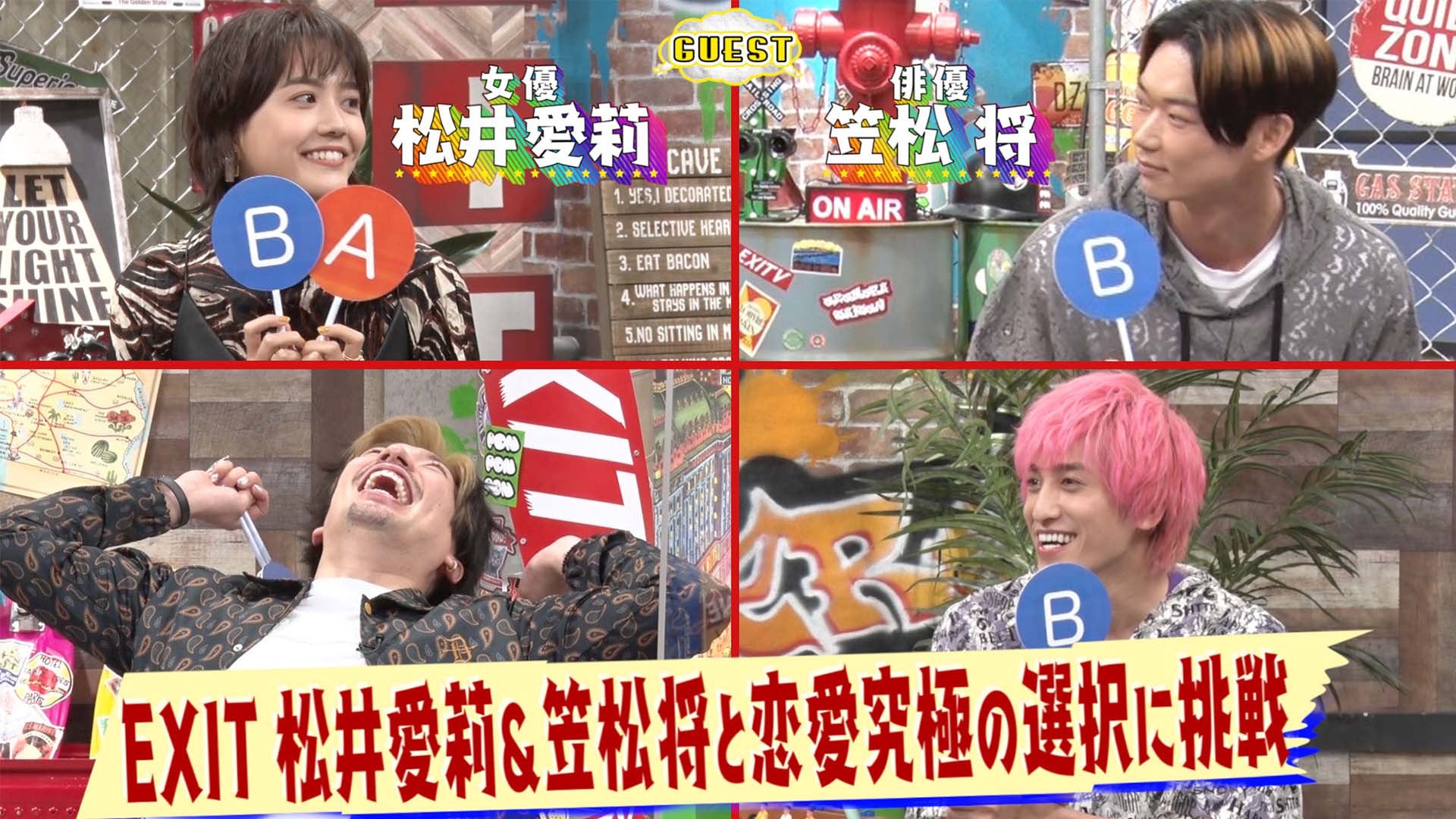 松井愛莉＆笠松将恋愛トーク