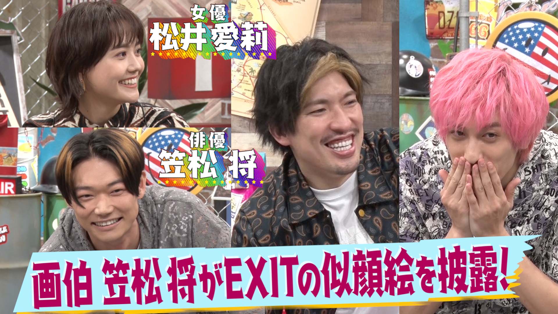 笠松将がEXITを描く▽松井愛莉の結婚を占う