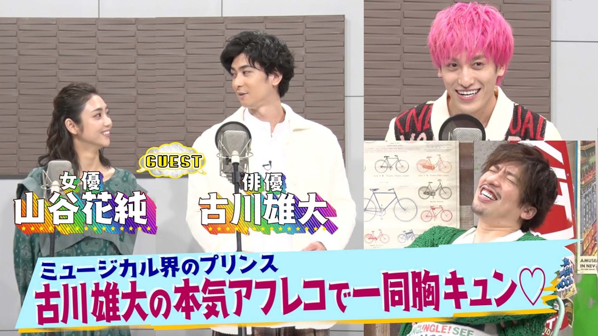 プリンス・古川雄大の本気アフレコに胸キュン！