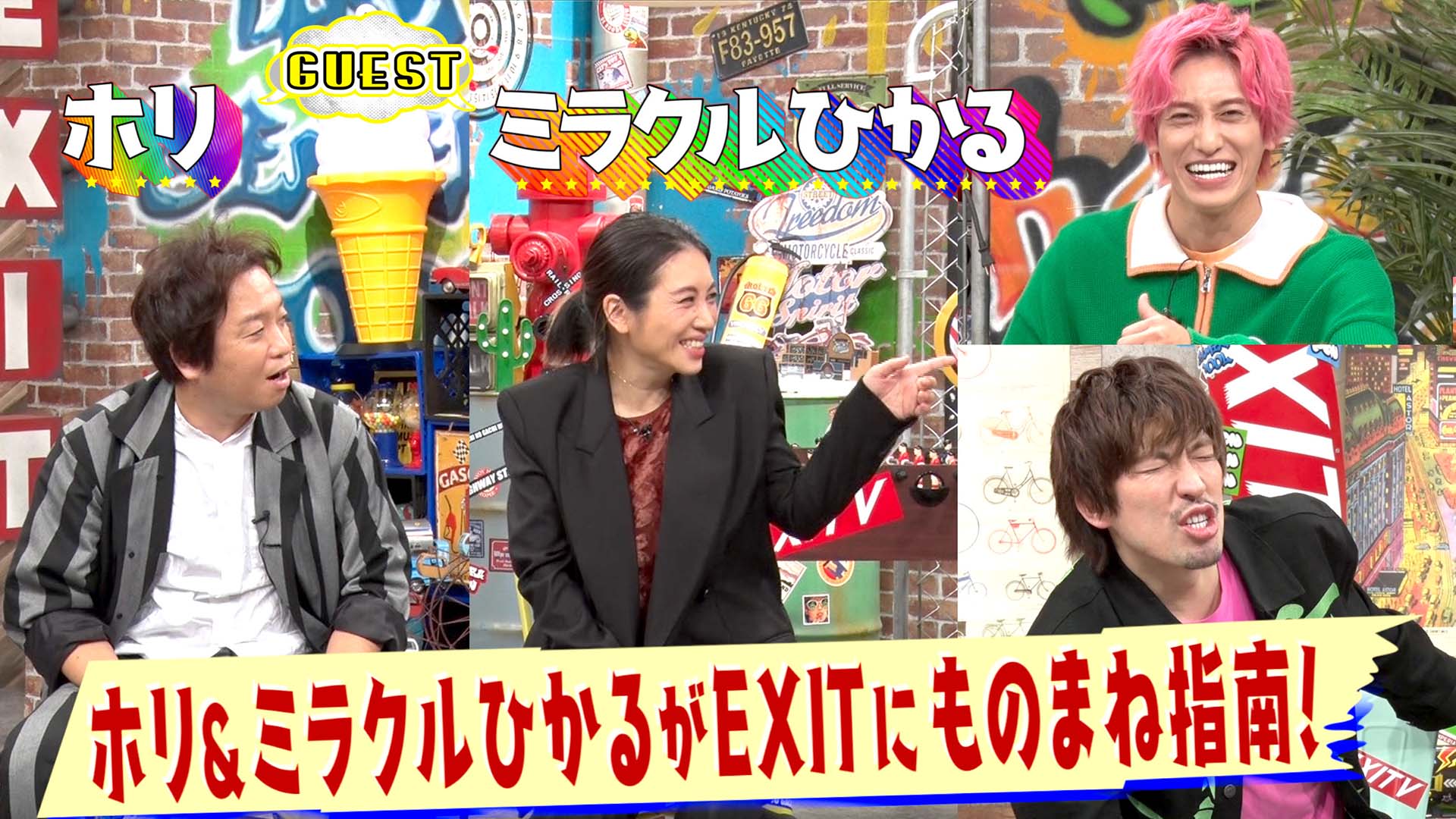 ホリ＆ミラクルひかる▽EXITにモノマネ伝授