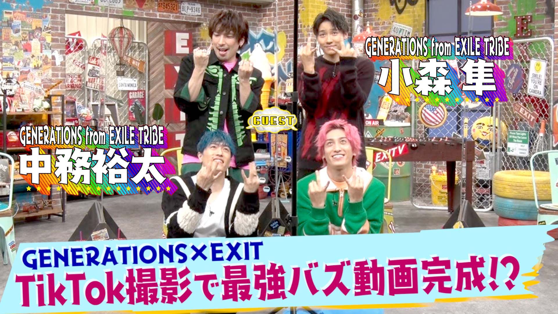 GENERATIONS×EXITでダンス披露