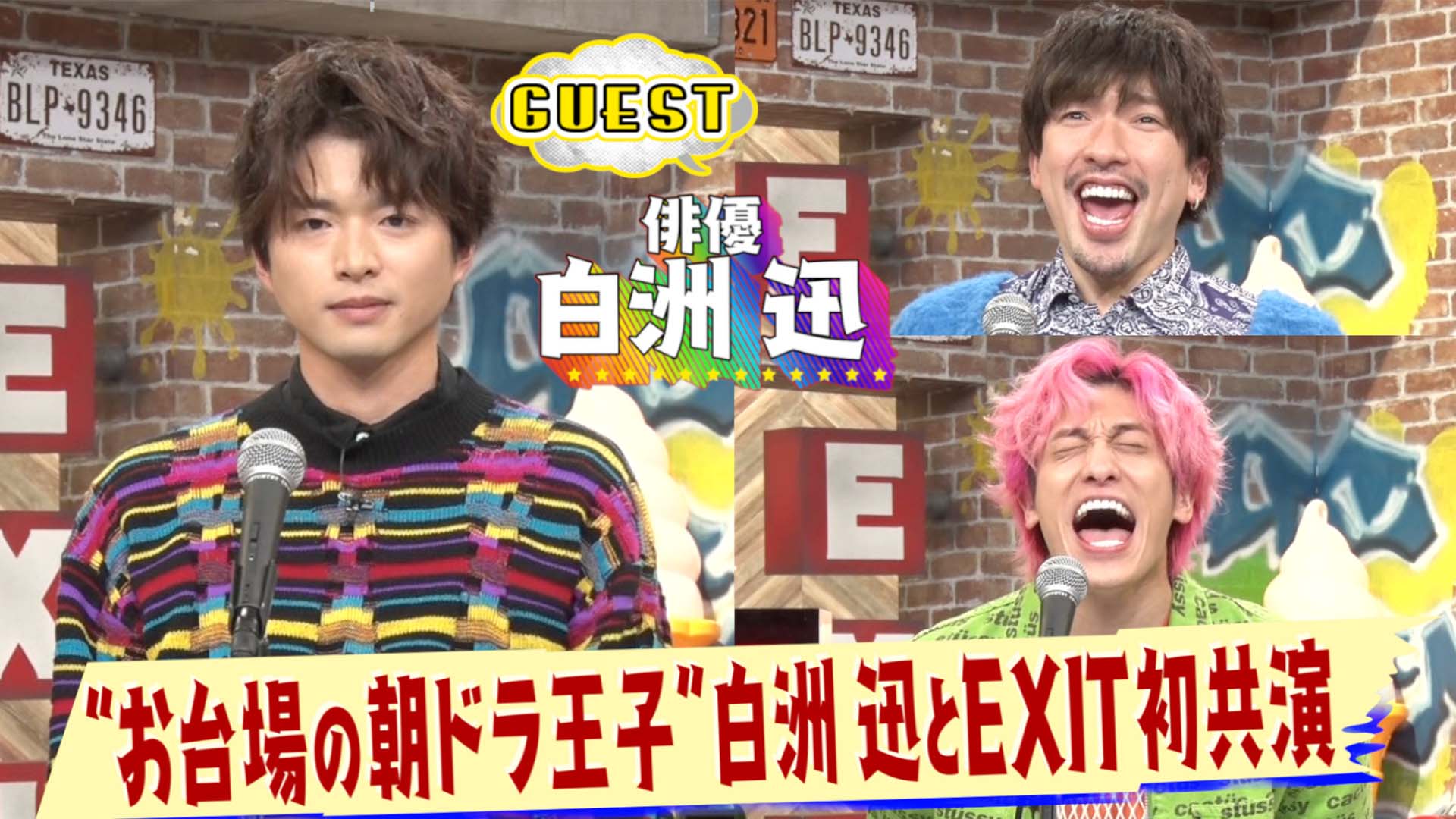 EXITと白洲迅が大声対決！驚きの結果に爆笑