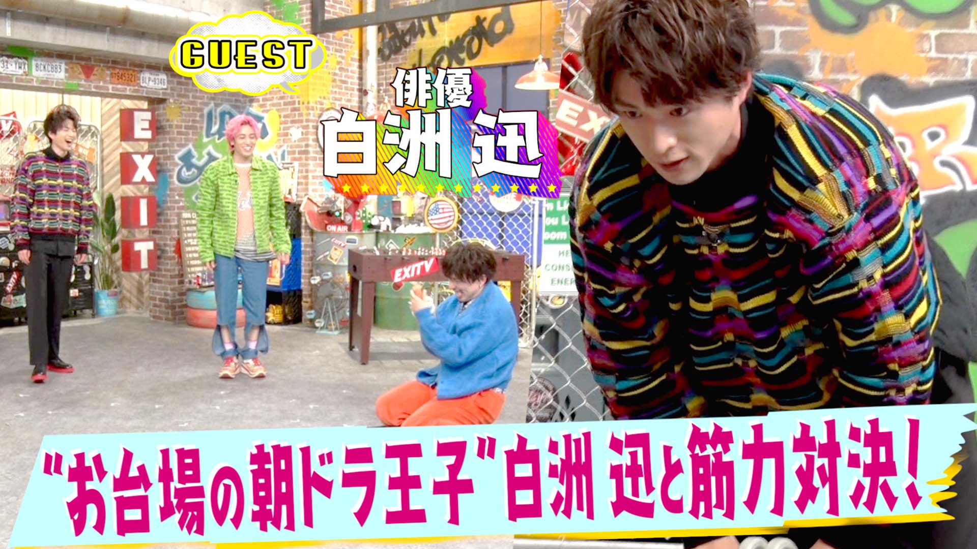 白洲迅と腹筋ローラー対決！ワイプ芸にも挑戦！