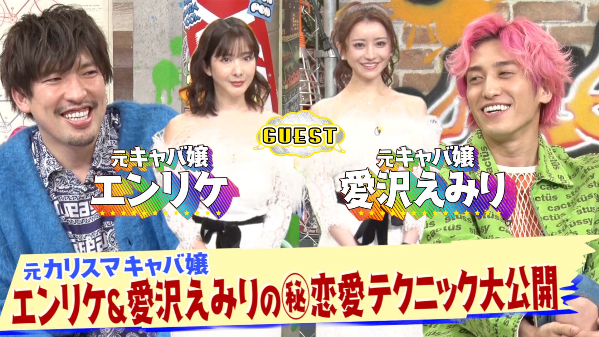 伝説のキャバ嬢・エンリケ＆愛沢えみりが登場！