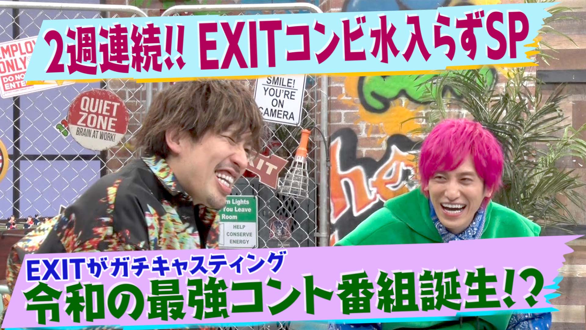 コンビ水入らずSP第1夜！最強コント番組発案