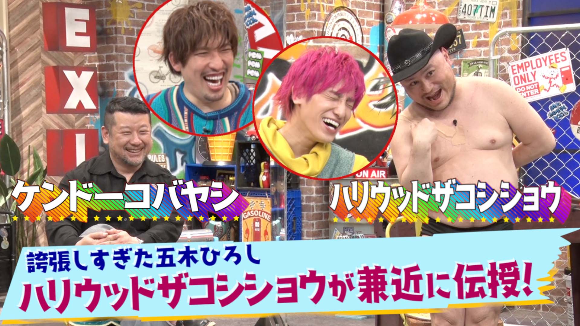 親友ケンコバ＆ザコシ▽兼近に誇張モノマネ伝授