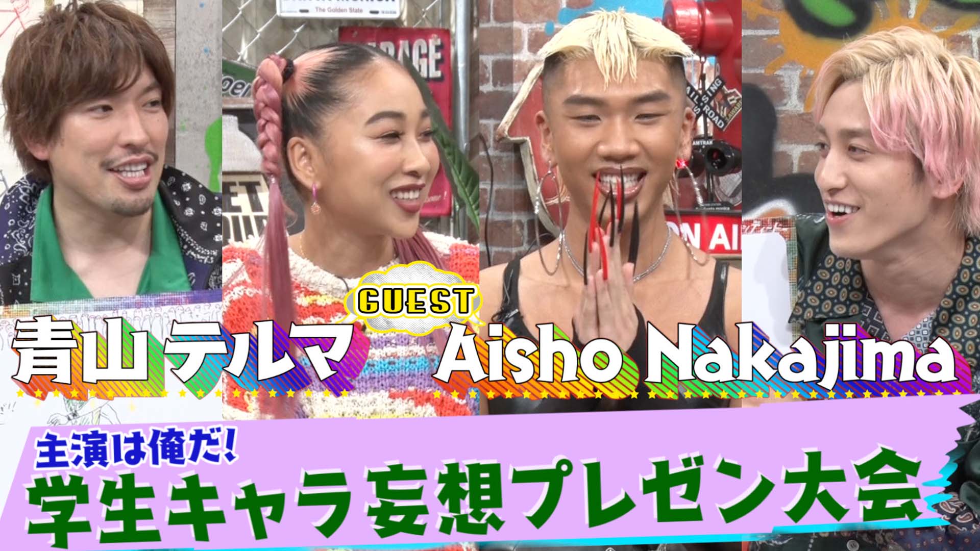 青山テルマ＆Aisho▽憧れの学生生活を妄想