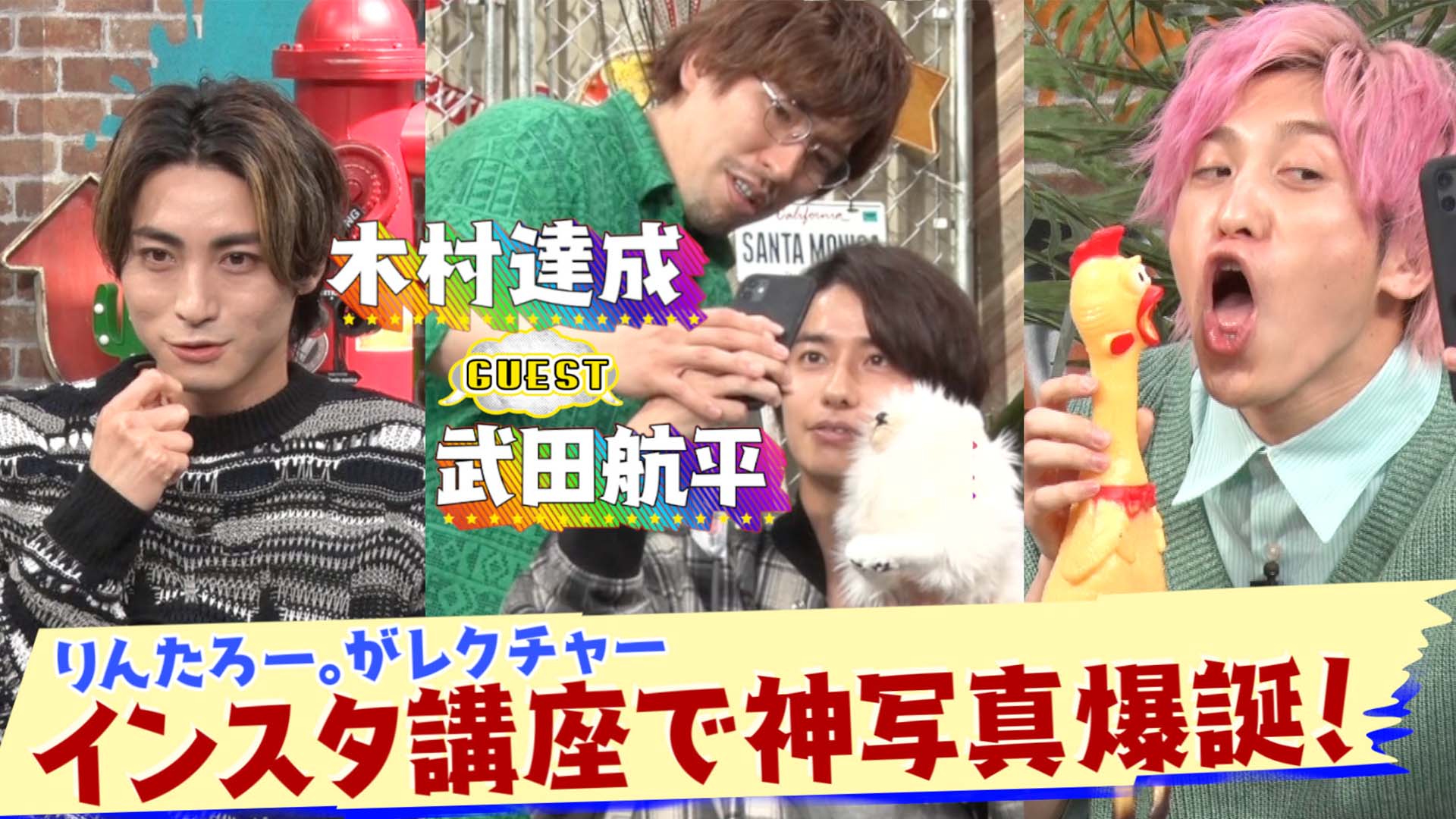 武田航平＆木村達成▽EXIT式インスタ講座！