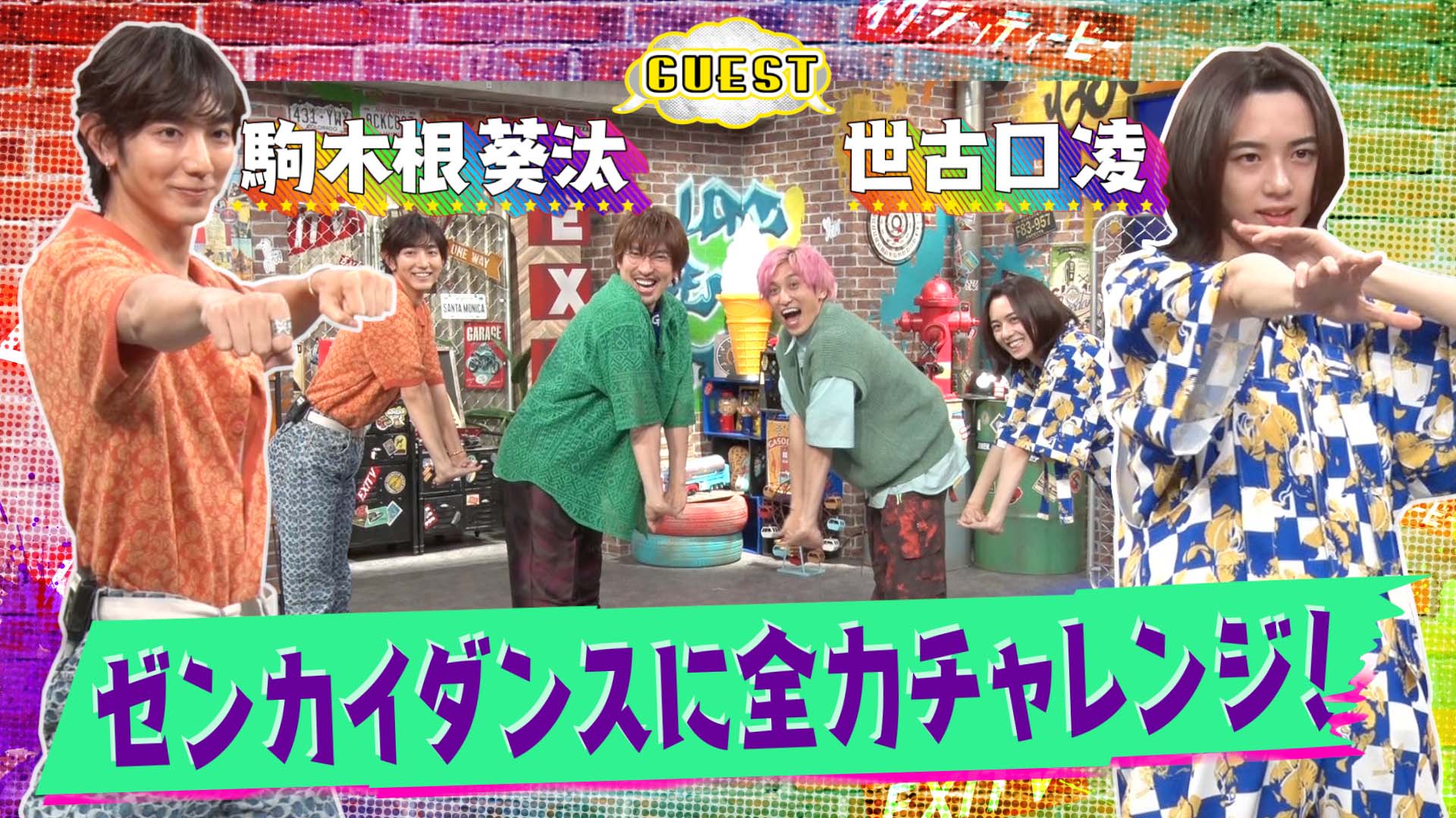 特撮SP！駒木根葵汰＆世古口凌ゼンカイダンス