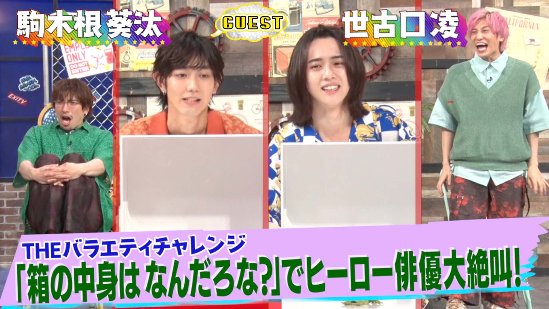 駒木根葵汰＆世古口凌▽箱の中身はなんだろな？