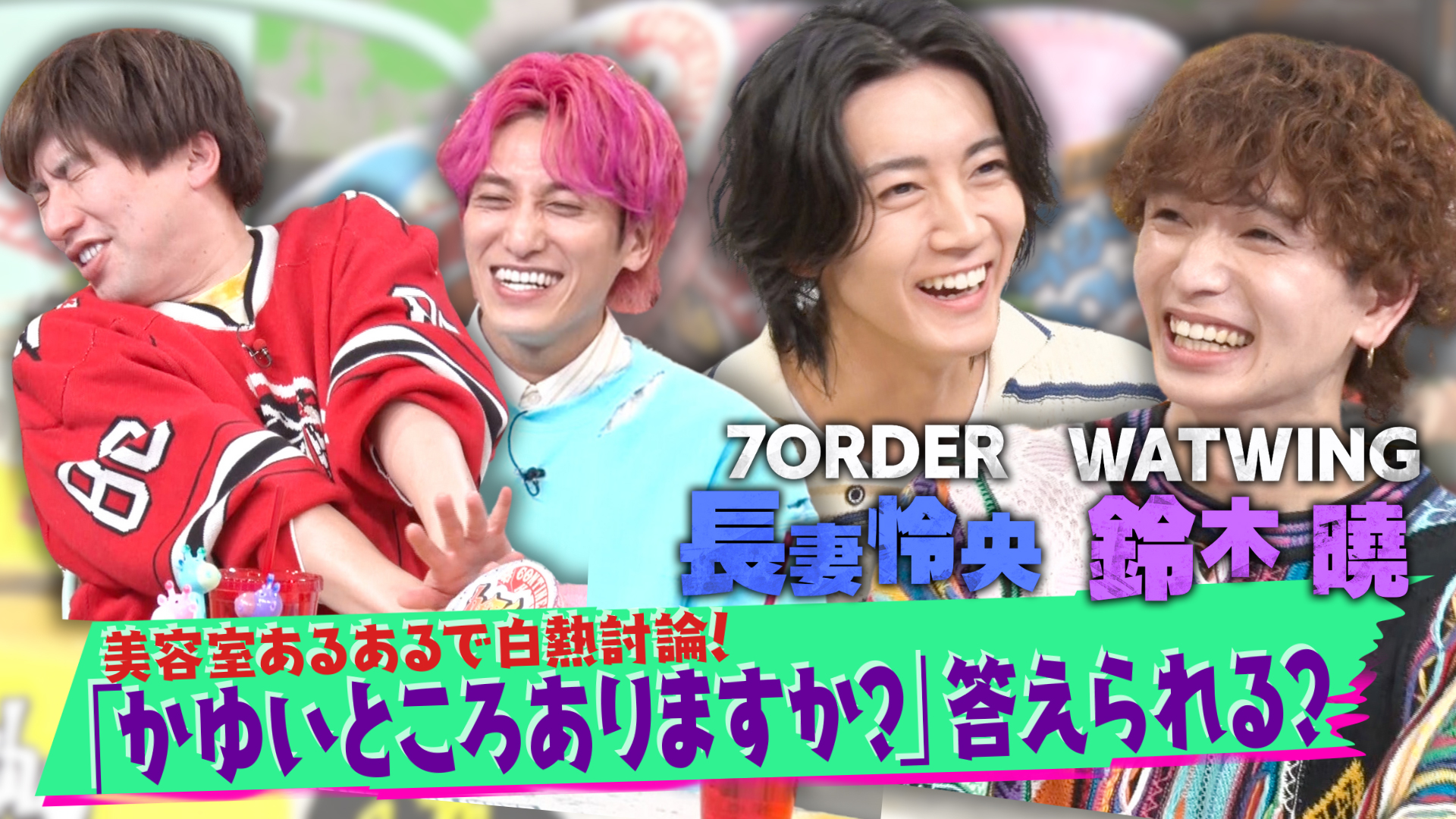 長妻怜央＆鈴木曉のガチ悩み相談