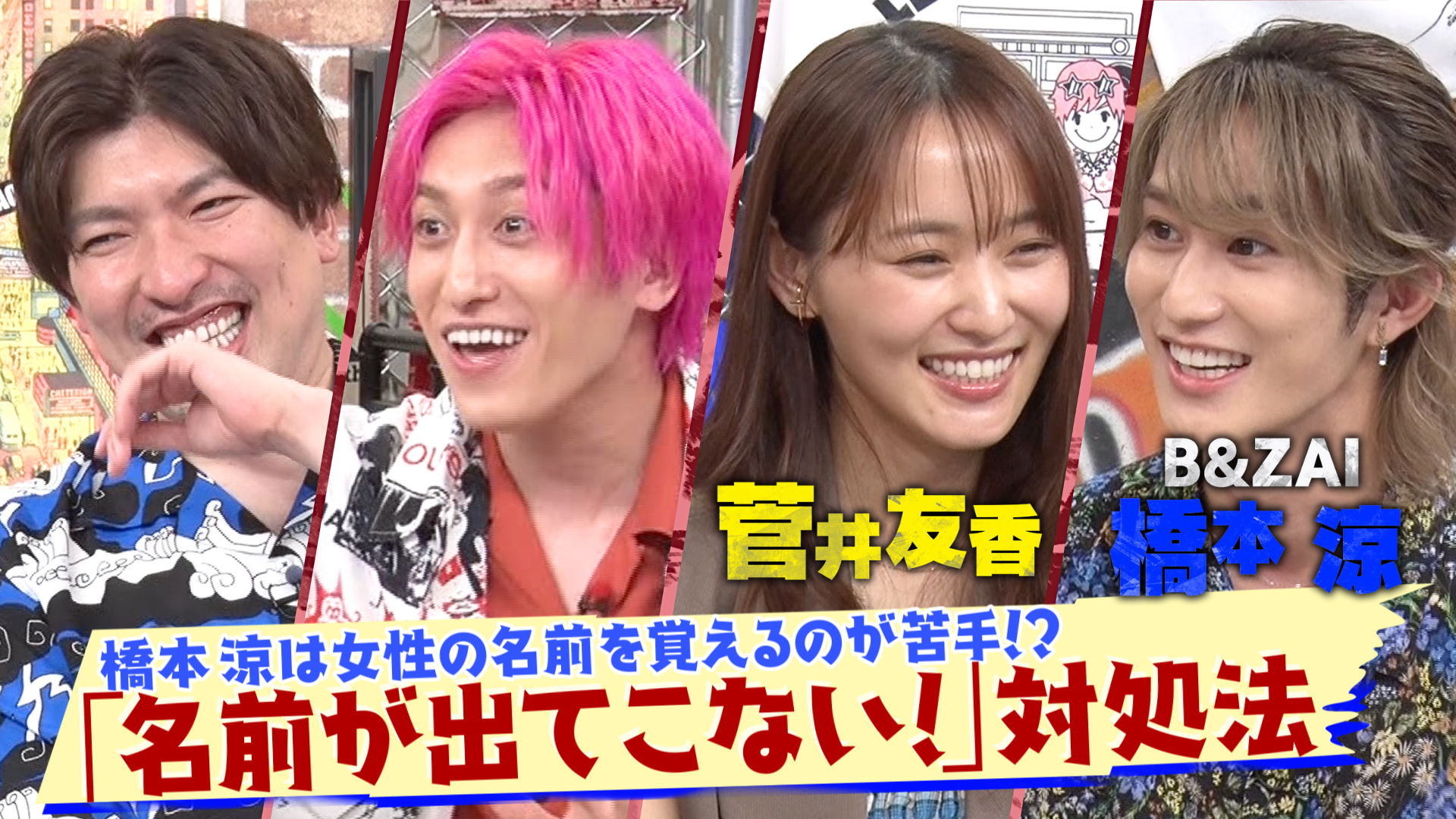 菅井友香＆橋本涼のガチ悩み相談