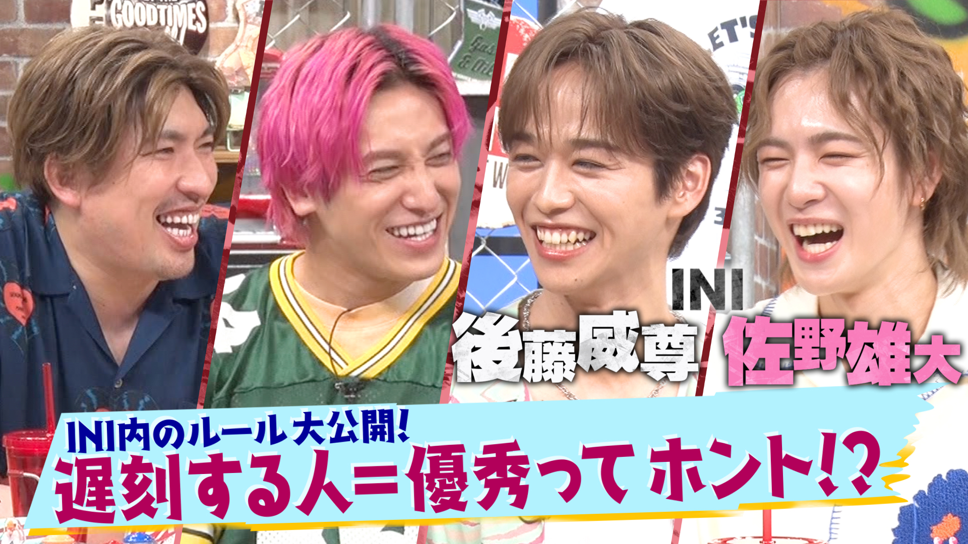 ＩＮＩ後藤威尊＆佐野雄大のガチ悩み相談