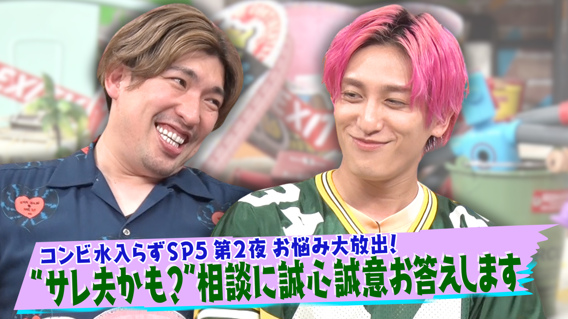 コンビ水入らずＳＰ第５弾