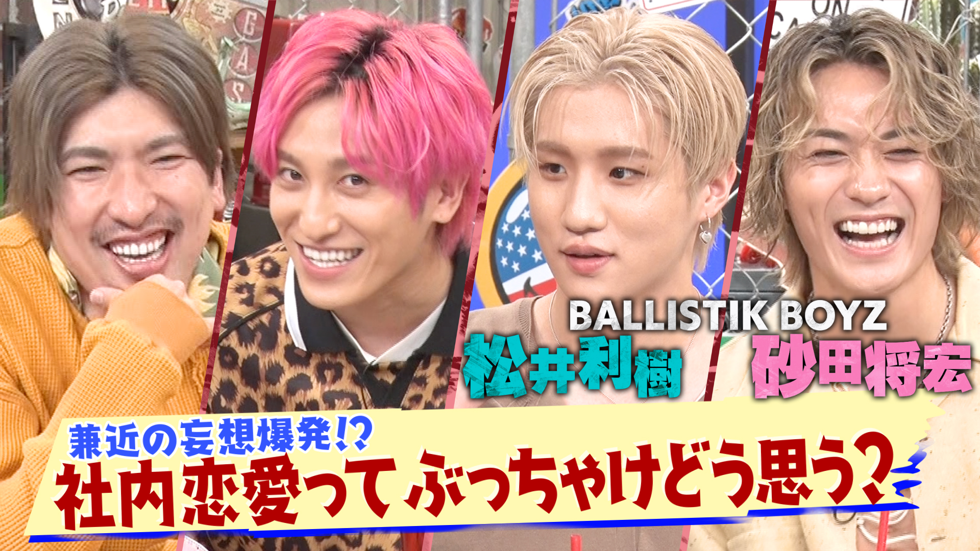 社内恋愛のお悩みに兼近の妄想が爆発！