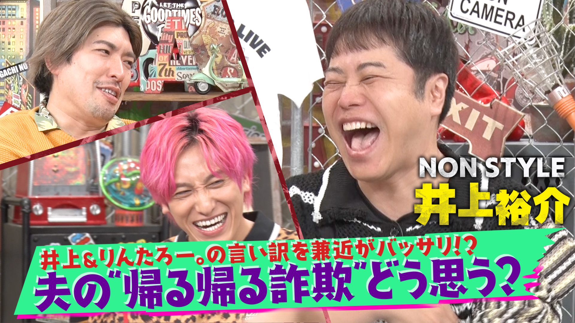 夫婦のお悩み“帰る帰る詐欺”議論！▽井上裕介