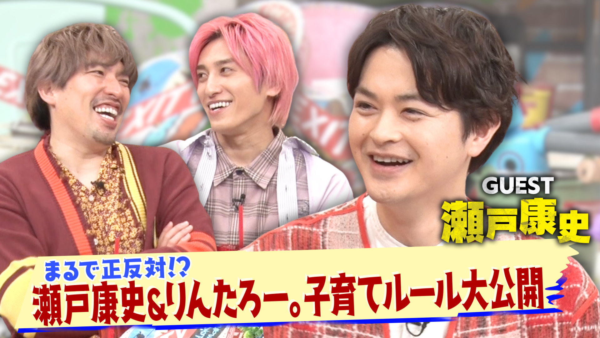 瀬戸康史＆りんたろー。の子育て術は？