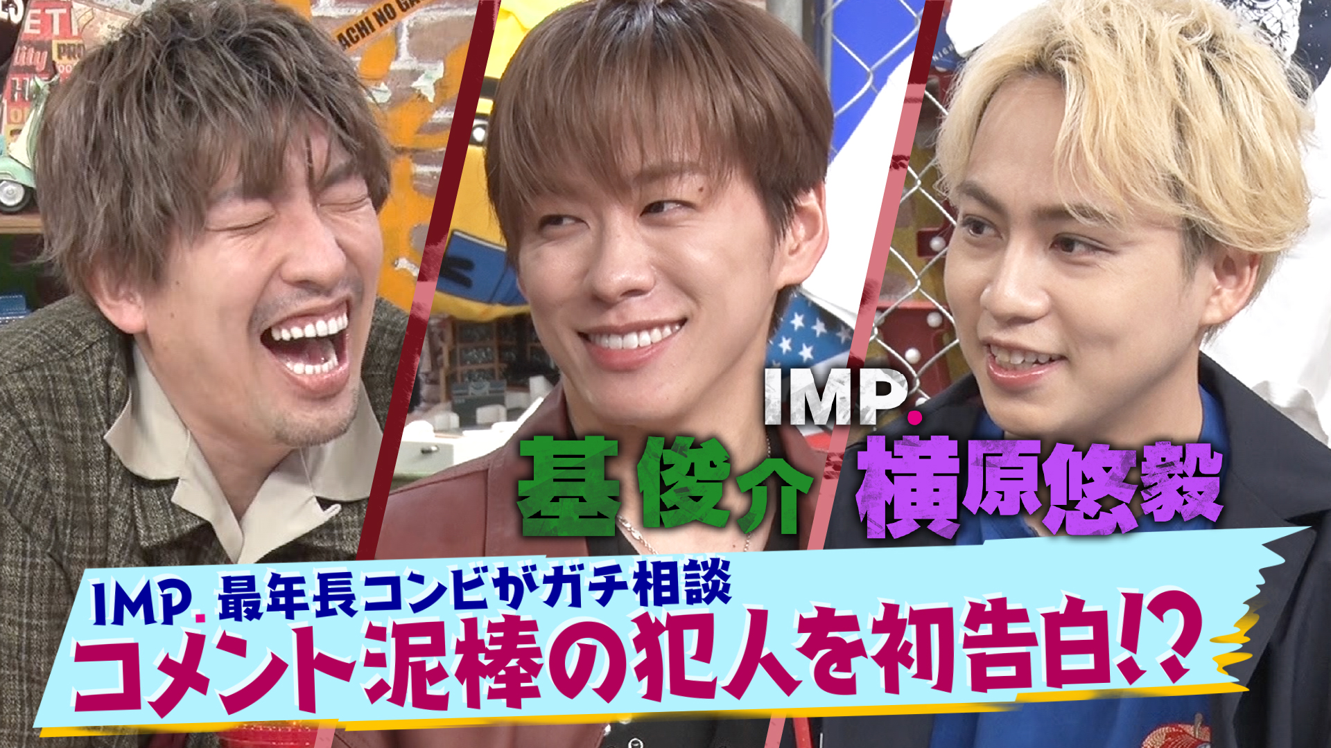 初告白！IMP．メンバーにコメント泥棒！？