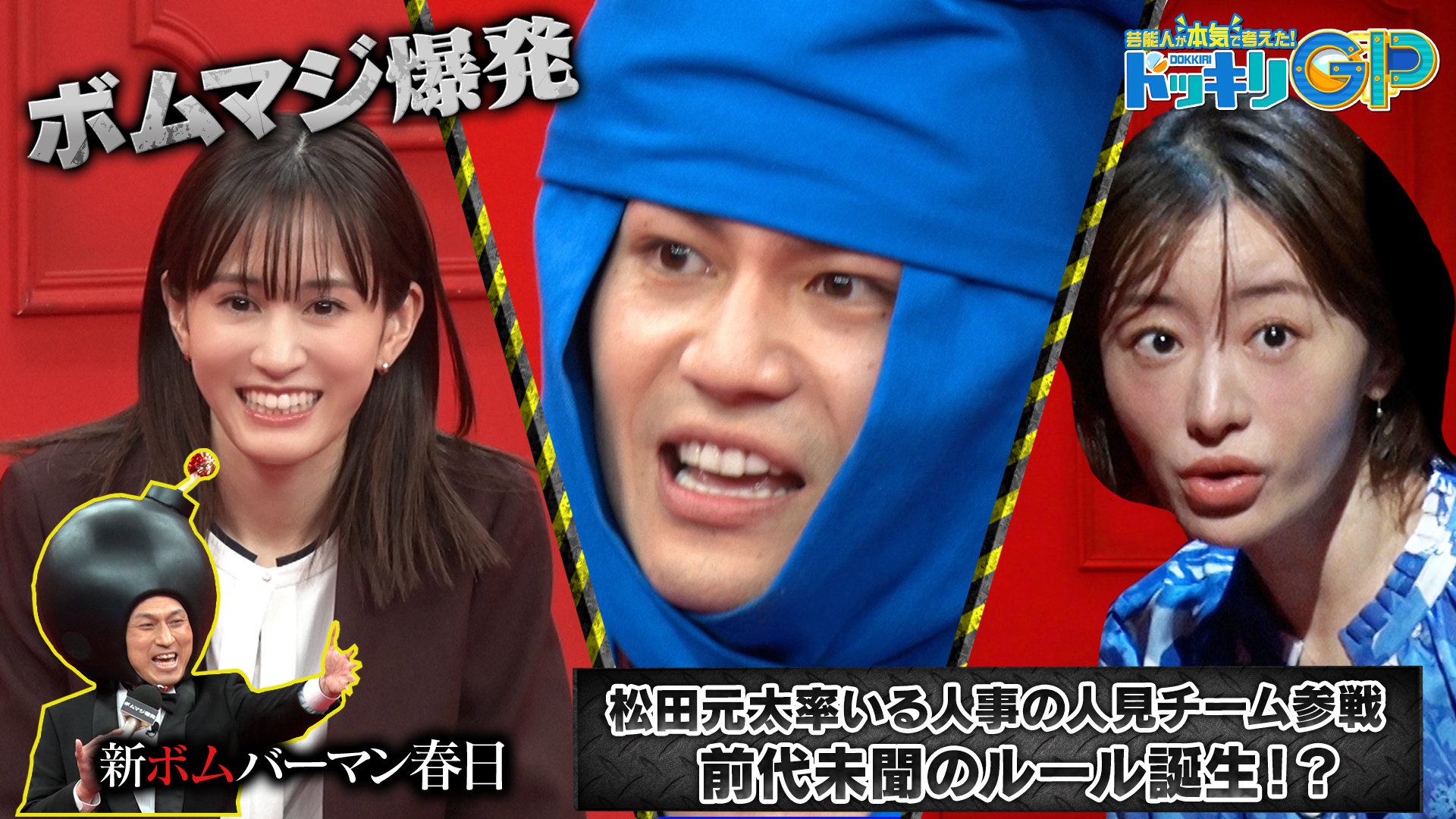 元太丸ボムマジ爆発＆白羽挑戦Ｗ忍者ＳＰ