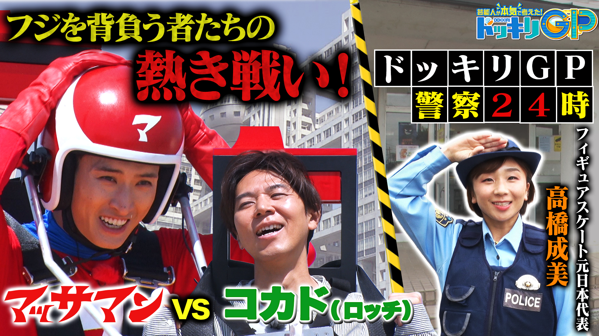 マッサマン超回転＆警察体験㊙事件ＳＰ