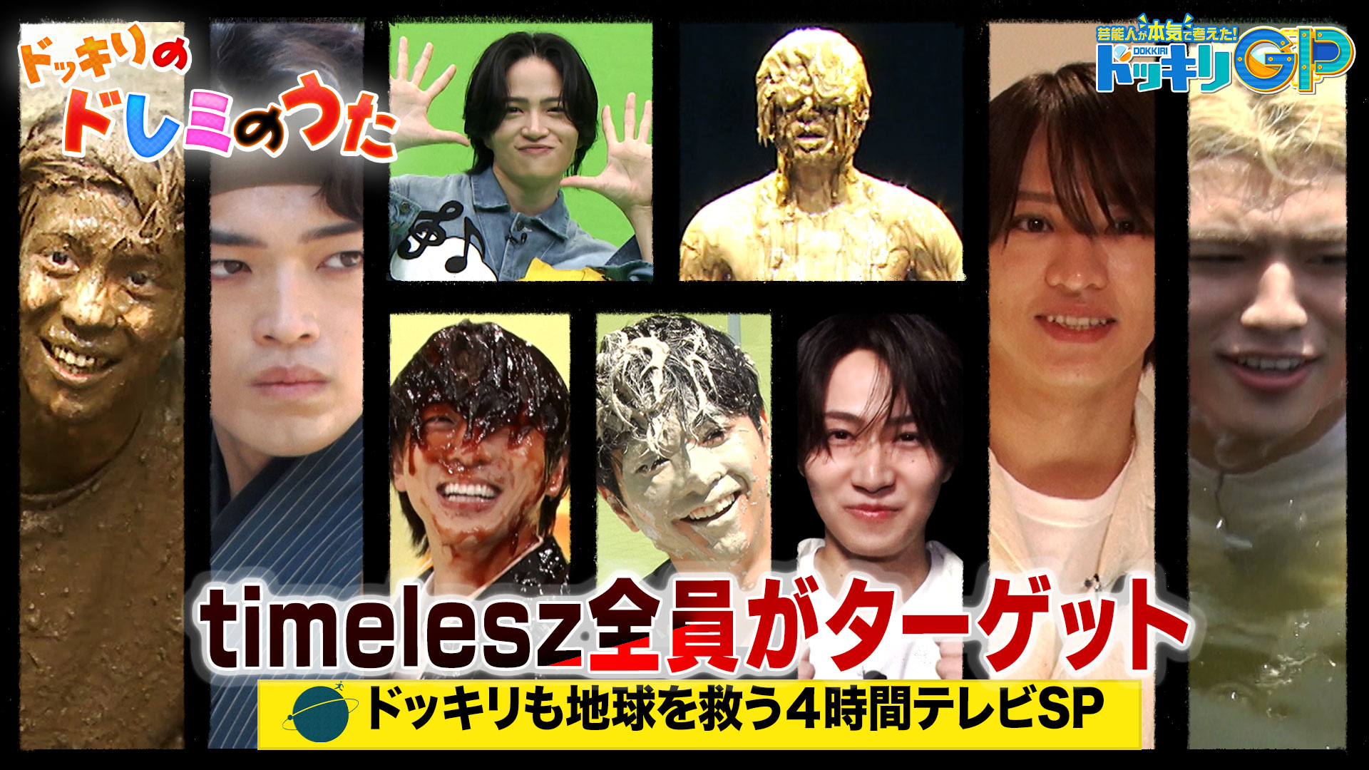 ドッキリも地球を救う４時間テレビＳＰ