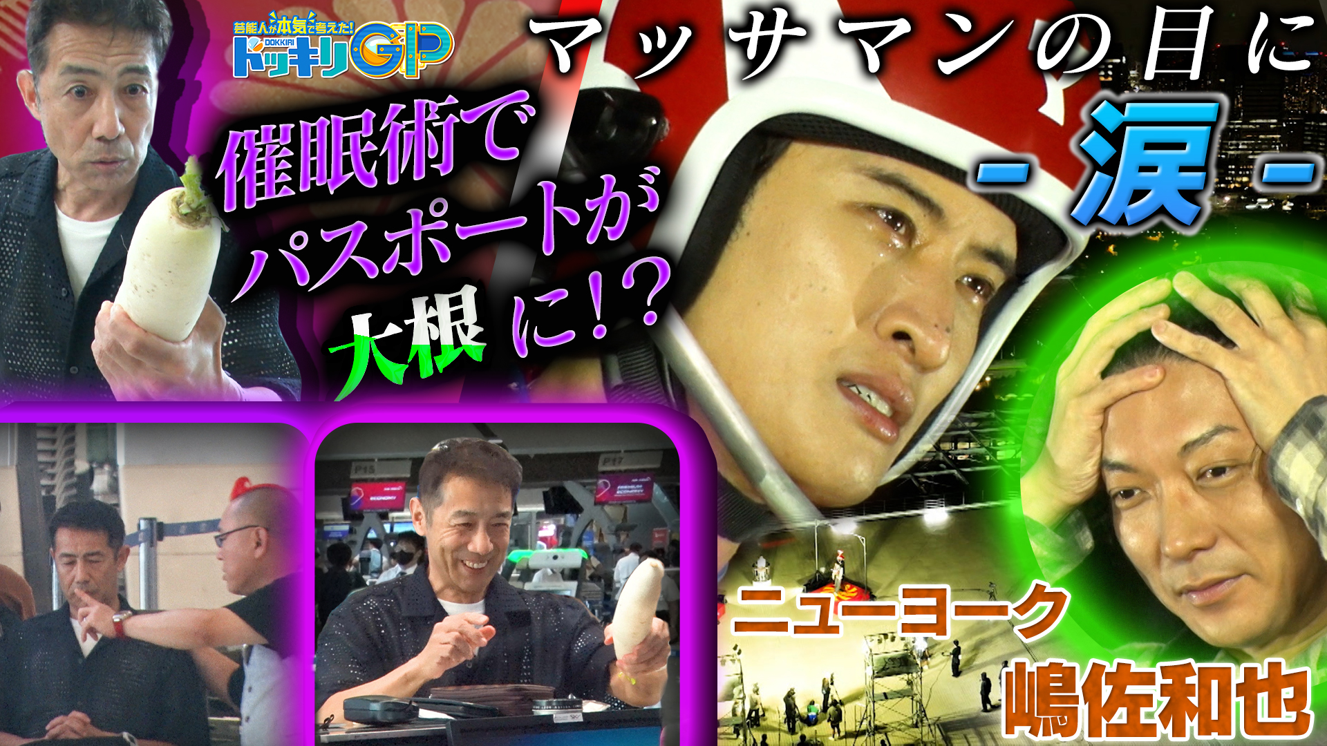 マッサマン超進化＆催眠術（秘）大検証SP