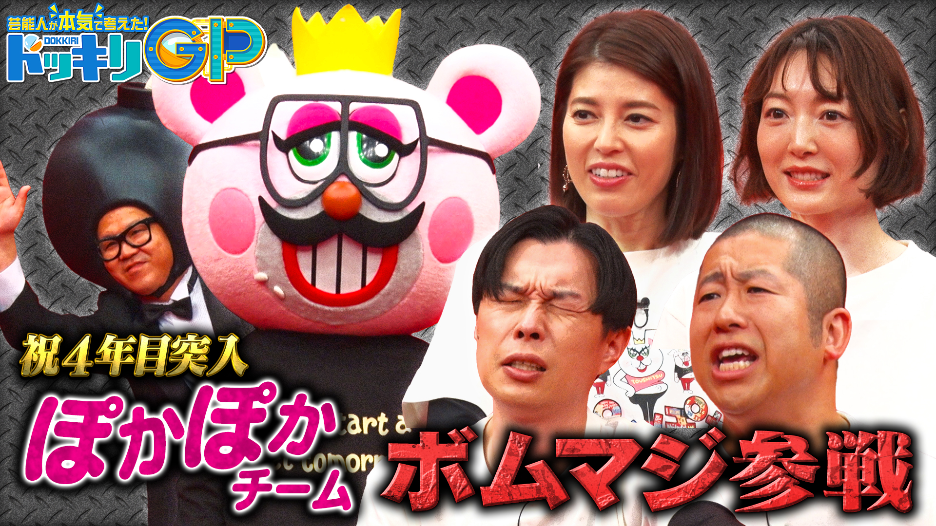 ぽかぽかチーム ボムマジ参戦！