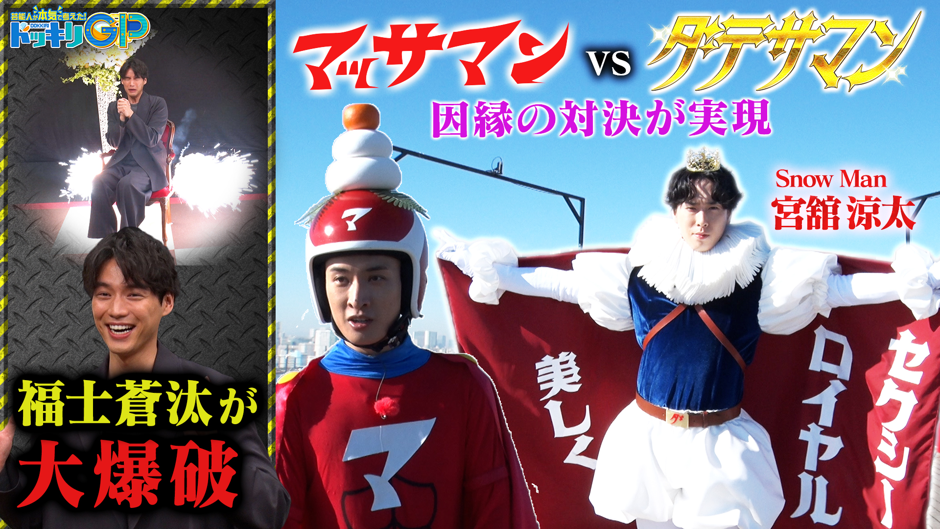 ダテサマン爆誕！マッサマン大勝負SP