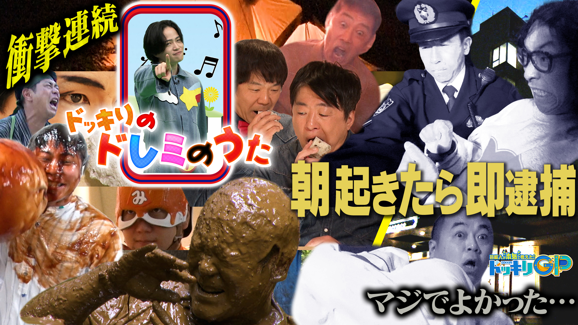 朝起きたら即タイホ＆のっぺらぼうSP