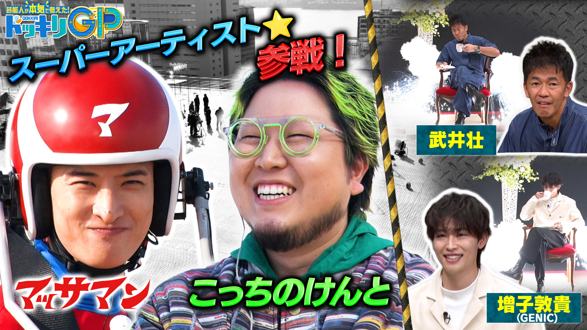 マッサマンVSこっちのけんと激突SP