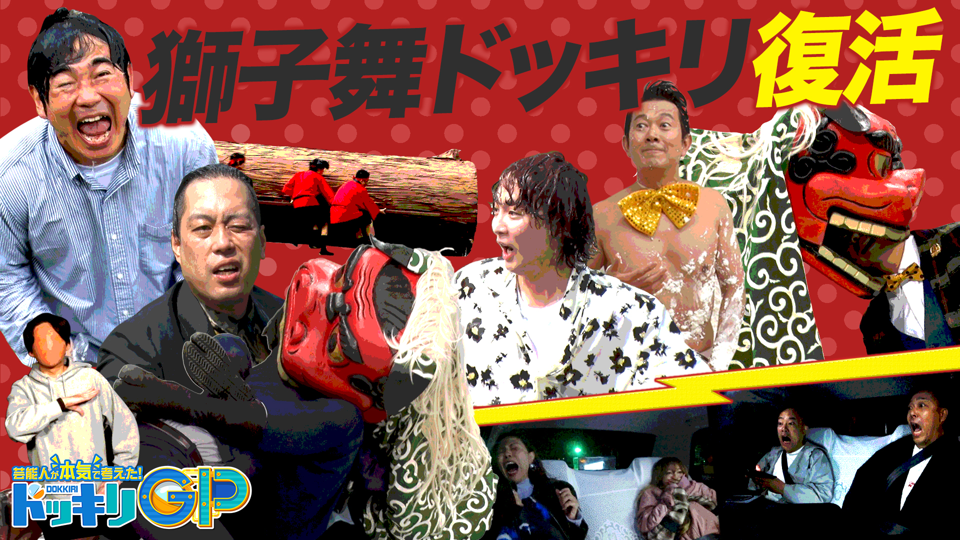 復活！獅子舞vs漫才王者SP