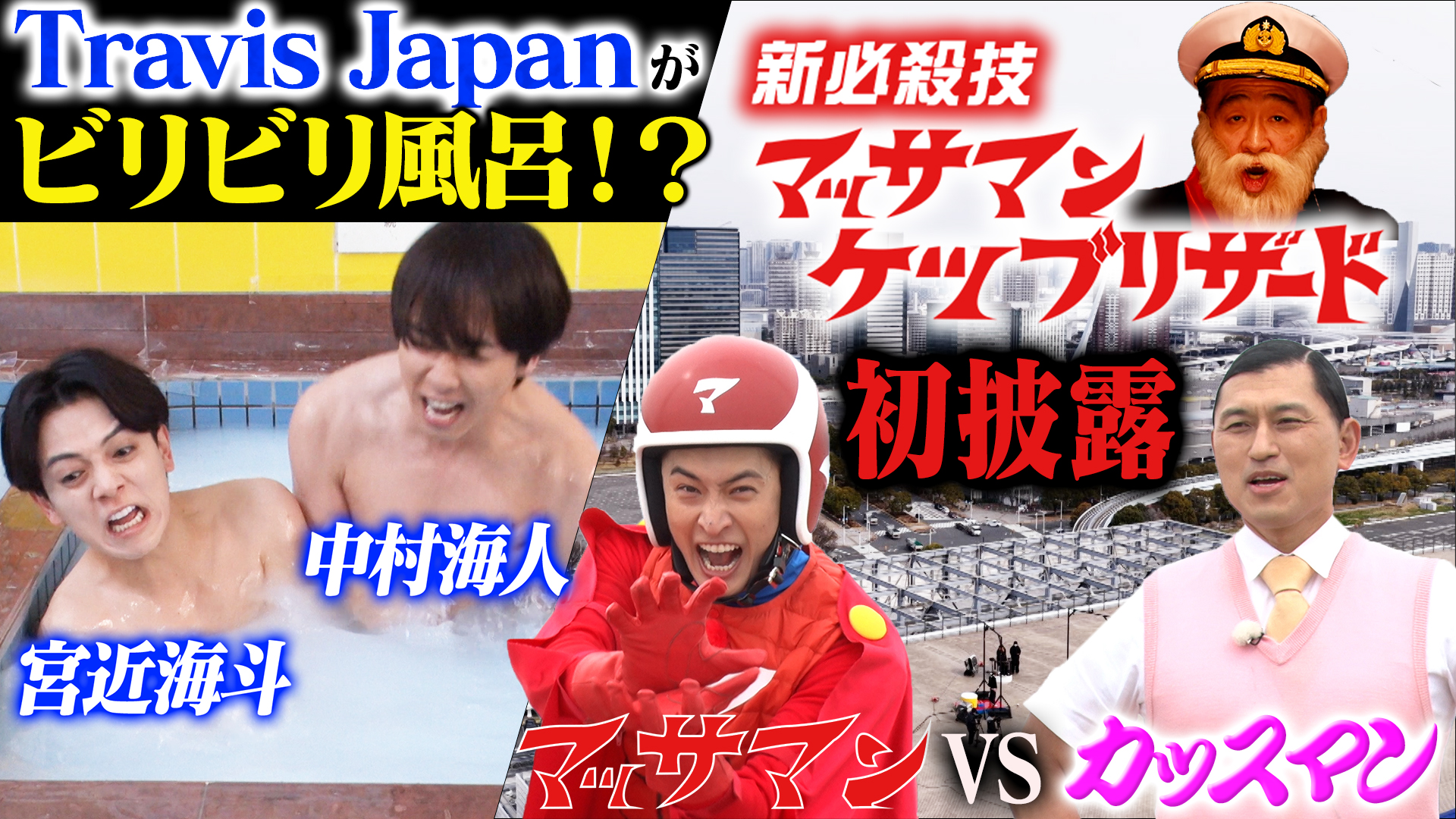 マッサマン新必殺技誕生！春の吹雪SP